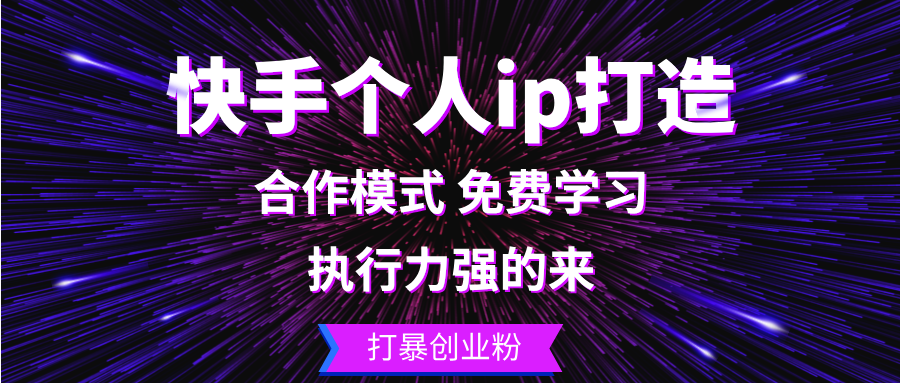 图片[1]-（13023期）快手个人ip打造：执行力强的来 打暴创业粉-副业网