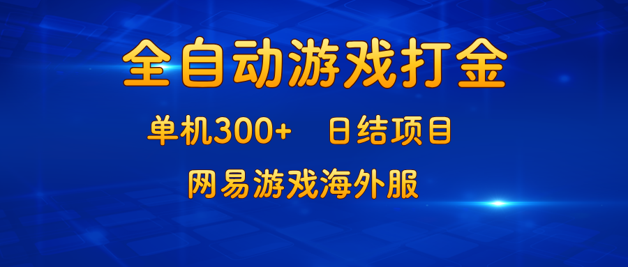 图片[1]-（13020期）游戏打金：单机300+，日结项目，网易游戏海外服-副业网
