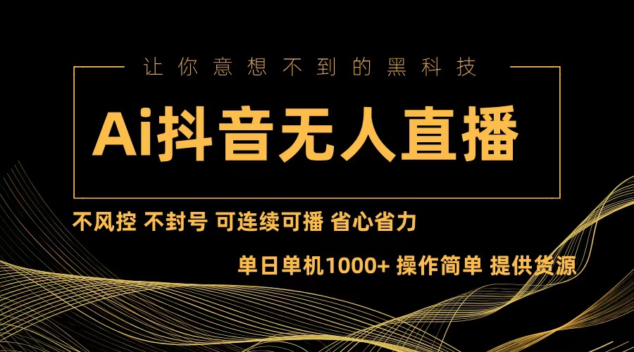 图片[1]-（13020期）Ai抖音无人直播项目：不风控，不封号，可连续可播，省心省力-副业网