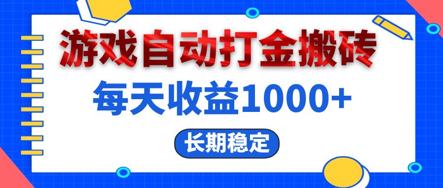 图片[1]-（13033期）电脑游戏自动打金搬砖，每天收益1000+ 长期稳定-副业网