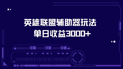 （13031期）英雄联盟辅助器玩法单日收益3000+-副业网