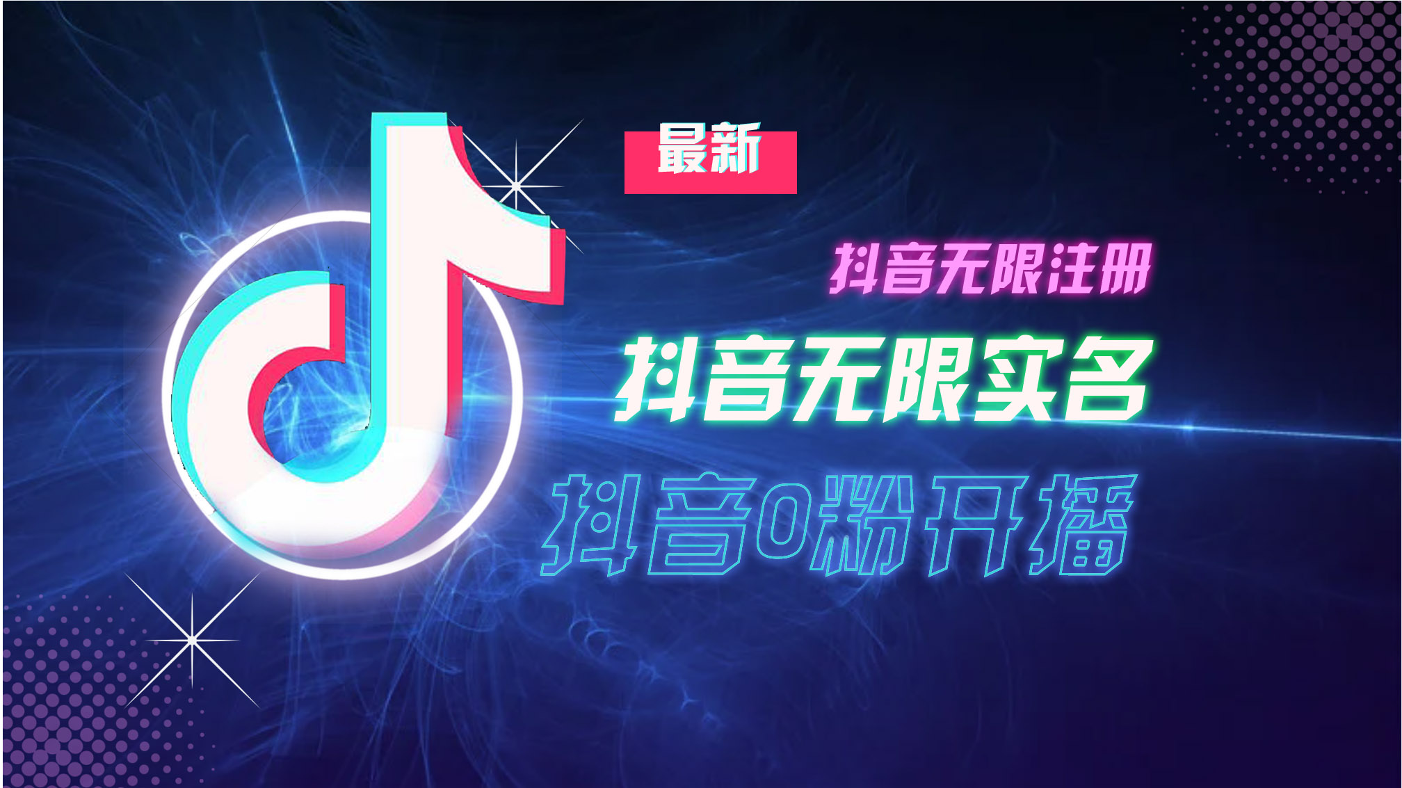 图片[1]-（13054期）10月最新DY无限注册、无限实名、0分开播技术，猛料纯干货-副业网