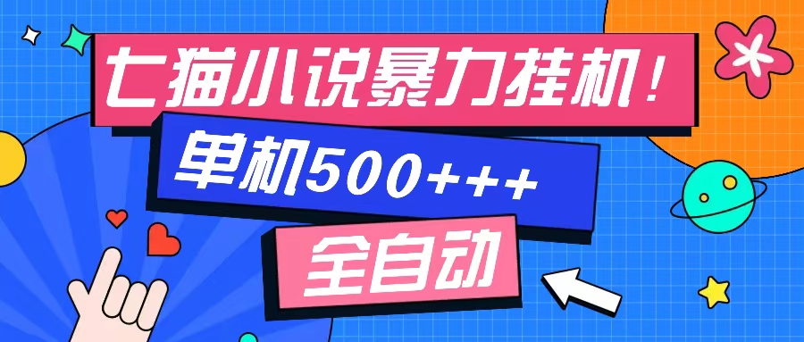 图片[1]-（13049期）七猫免费小说-单窗口100 免费知识分享-感兴趣可以测试-副业网