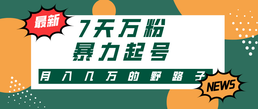 图片[1]-（13047期）3-7天万粉，快手暴力起号，多种变现方式，新手小白秒上手，单月变现几…-副业网