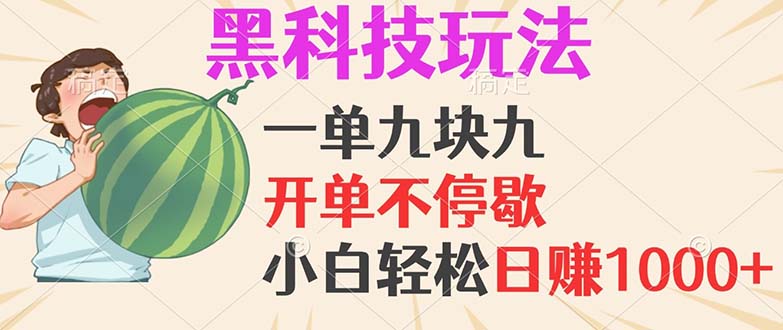 (13046期)黑科技玩法,一单利润9.9,一天轻松100单,日赚1000+的项目,小白看完…-副业网