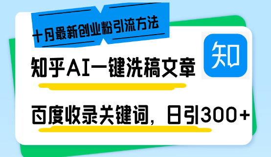 （13067期）知乎AI一键洗稿日引300+创业粉十月最新方法，百度一键收录关键词，躺赚…-副业网