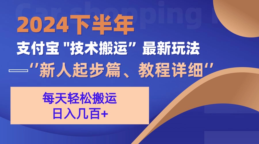图片[1]-（13072期）2024下半年支付宝“技术搬运”最新玩法（新人起步篇）-副业网