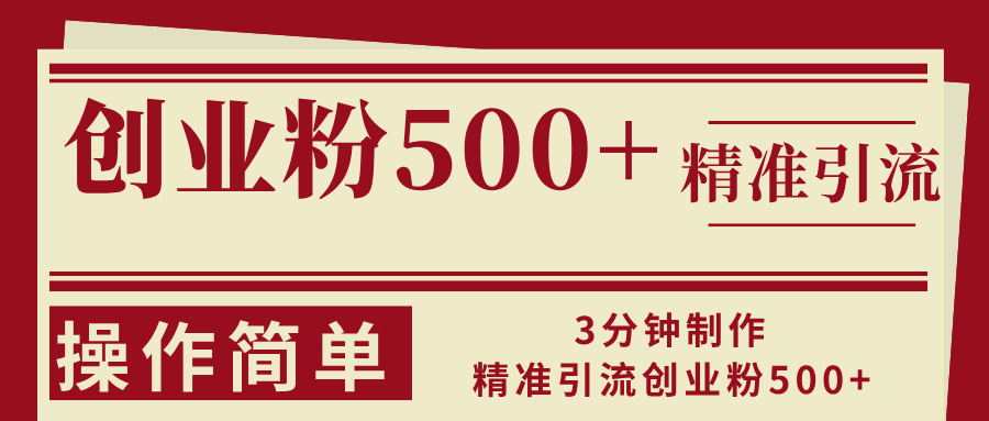图片[1]-（13073期）3分钟制作精准引流创业粉500+操作简单-副业网