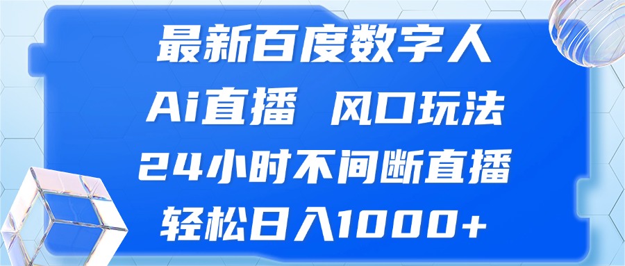 图片[1]-（13074期）最新百度数字人Ai直播，风口玩法，24小时不间断直播，轻松日入1000+-副业网