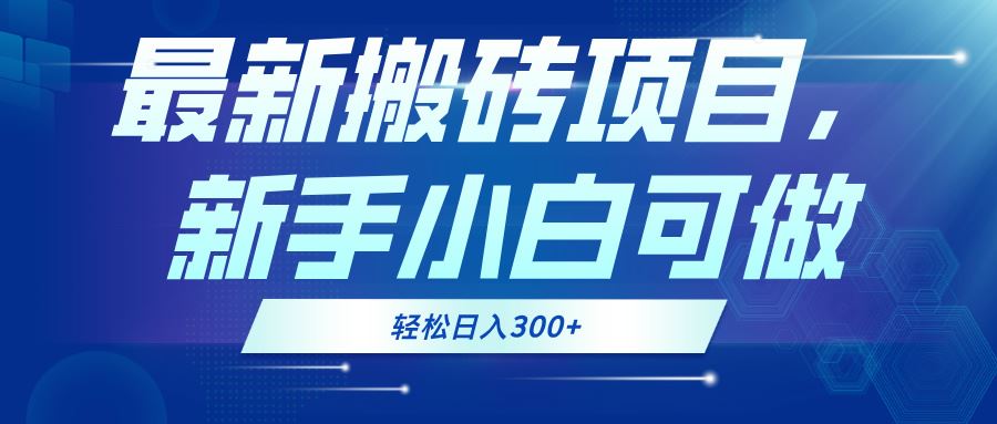 图片[1]-（13086期）最新0门槛搬砖项目，新手小白可做，轻松日入300+-副业网
