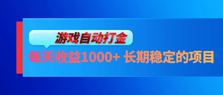 图片[1]-（13080期）电脑游戏自动打金玩法，每天收益1000+ 长期稳定的项目-副业网