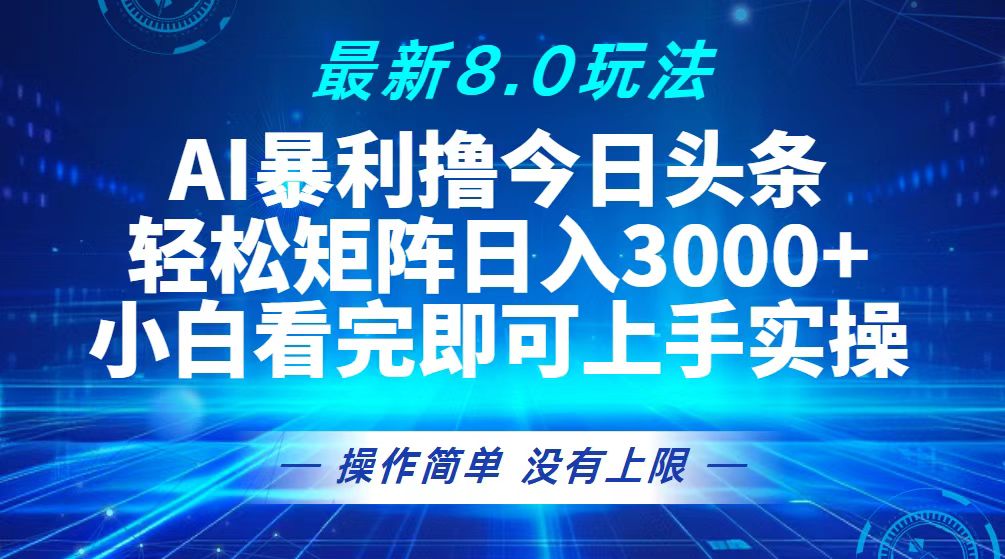 图片[1]-（13056期）今日头条最新8.0玩法，轻松矩阵日入3000+-副业网