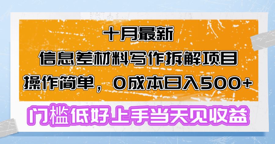图片[1]-（13094期）十月最新信息差材料写作拆解项目操作简单，0成本日入500+门槛低好上手…-副业网