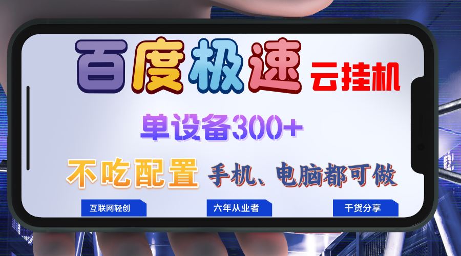 图片[1]-（13093期）百度极速云挂机，无脑操作挂机日入300+，小白轻松上手！！！-副业网