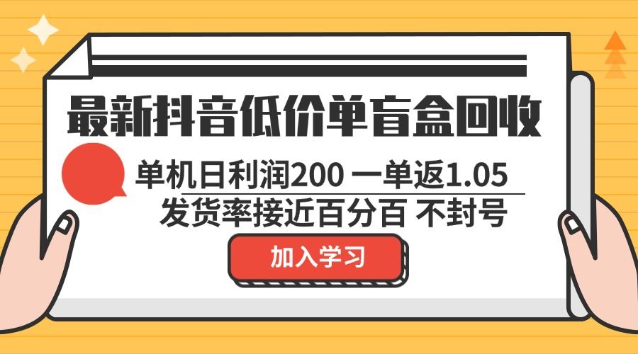 图片[1]-（13092期）最新抖音低价单盲盒回收 一单1.05 单机日利润200 纯绿色不封号-副业网