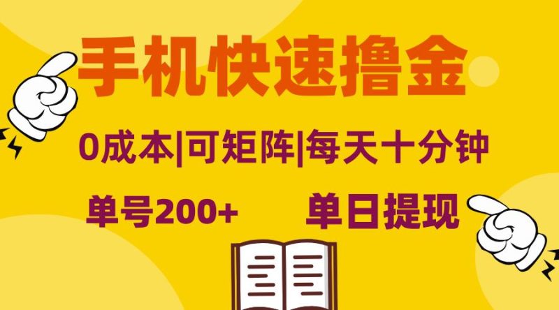 （13090期）手机快速撸金，单号日赚200+，可矩阵，0成本，当日提现，无脑操作-副业网