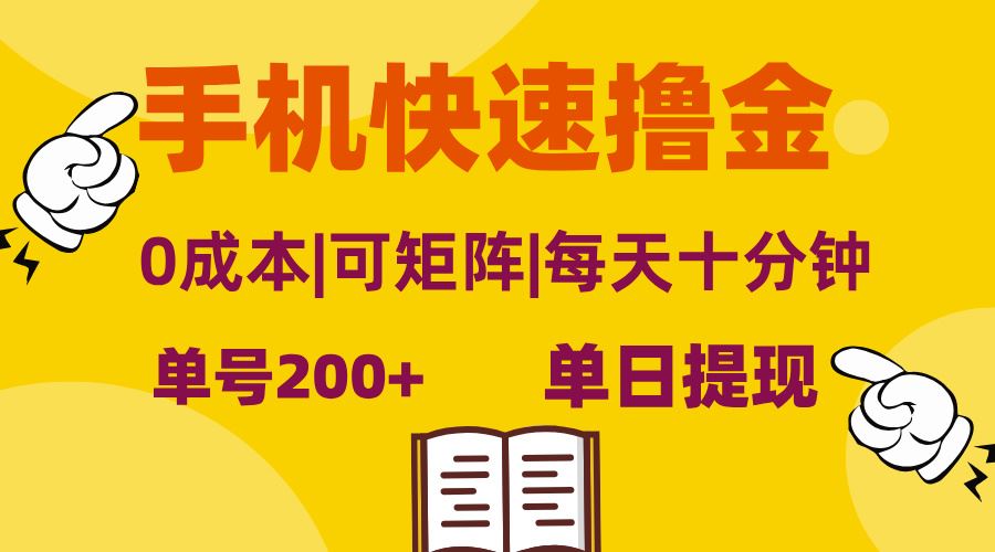 图片[1]-（13090期）手机快速撸金，单号日赚200+，可矩阵，0成本，当日提现，无脑操作-副业网