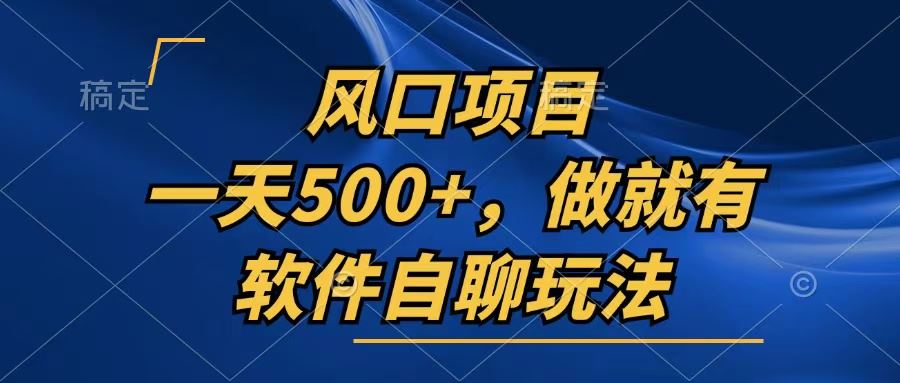 图片[1]-（13087期）一天500+，只要做就有，软件自聊玩法-副业网