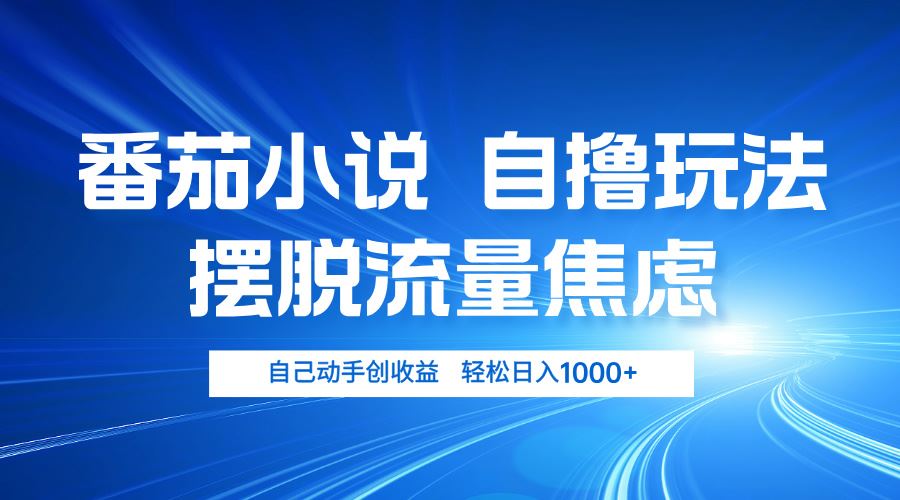 图片[1]-（13105期）番茄小说自撸玩法 摆脱流量焦虑 日入1000+-副业网