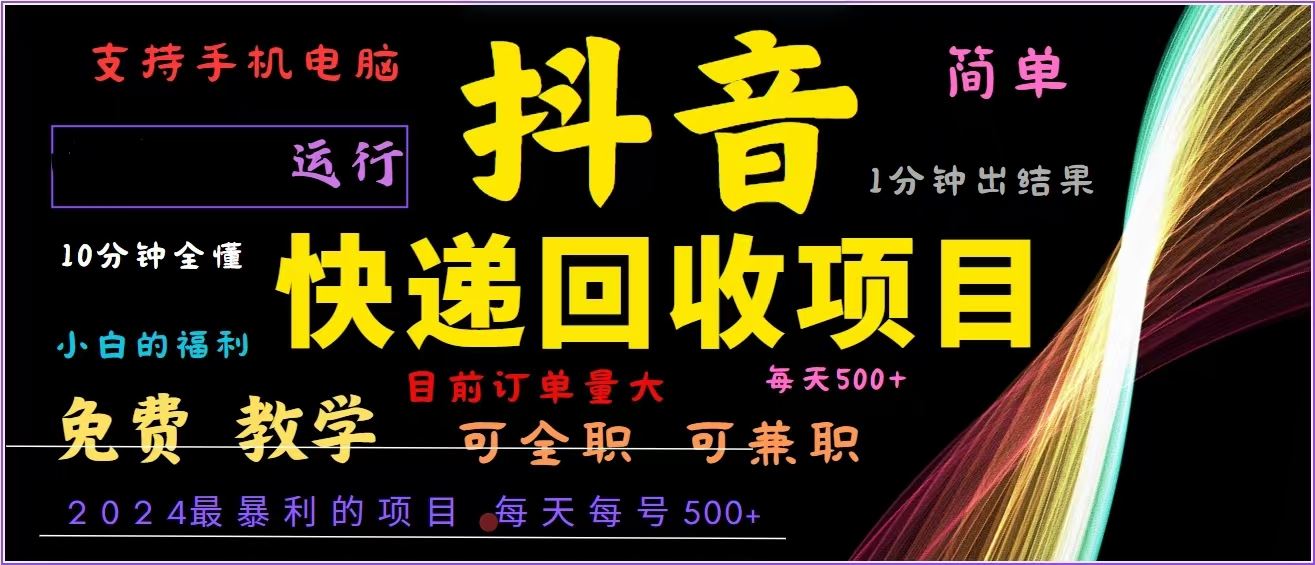 图片[1]-（13104期）抖音快递回收，2024年最暴利项目，全自动运行，每天500+,简单且易上手…-副业网