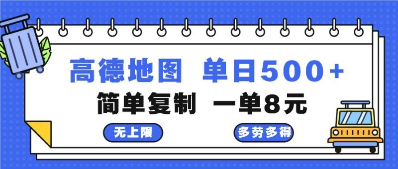 (13102期)高德地图最新玩法 通过简单的复制粘贴 每两分钟就可以赚8元 日入500+-副业网