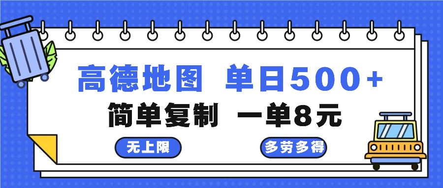 图片[1]-（13102期）高德地图最新玩法 通过简单的复制粘贴 每两分钟就可以赚8元 日入500+-副业网