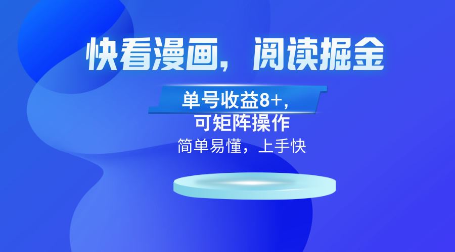 图片[1]-（13100）快看漫画App，阅读掘金，单号收益8+，可矩阵操作-副业网
