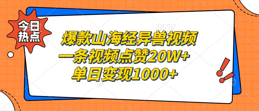 图片[1]-（13123期）爆款山海经异兽视频，一条视频点赞20W+，单日变现1000+-副业网
