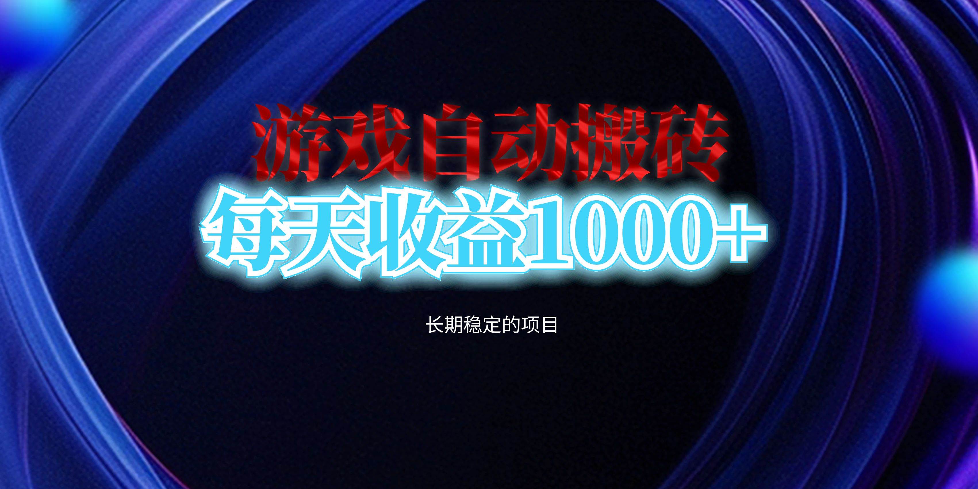 图片[1]-（13120期）电脑游戏自动搬砖，每天收益1000+ 长期稳定的项目-副业网