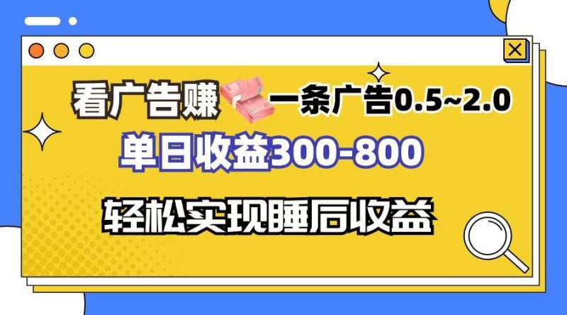 (13118期)看广告赚钱,一条广告0.5-2.0单日收益300-800,全自动软件躺赚!-副业网