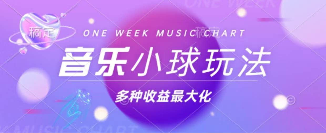 图片[1]-（13112期）43个作品涨粉42万,小球搭配音乐玩法，多种变现收益最大化-副业网