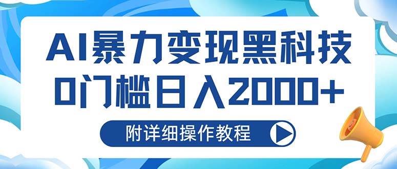 （13133期）AI暴力变现黑科技，0门槛日入2000+（附详细操作教程）-副业网