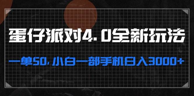 （13132期）蛋仔派对4.0全新玩法，一单50，小白一部手机日入3000+-副业网