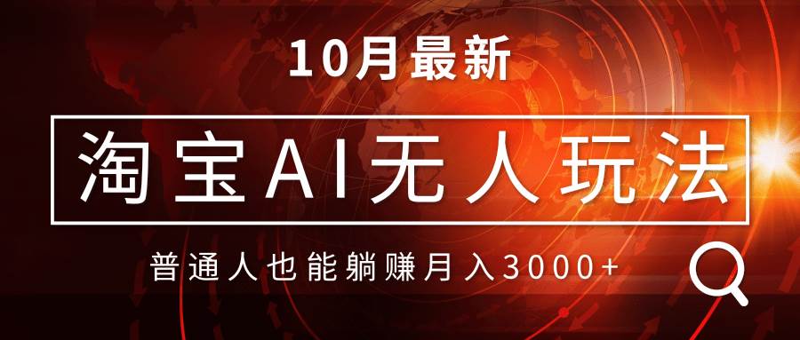 图片[1]-（13130期）淘宝AI无人直播玩法，不用出境制作素材，不违规不封号，月入30000+-副业网