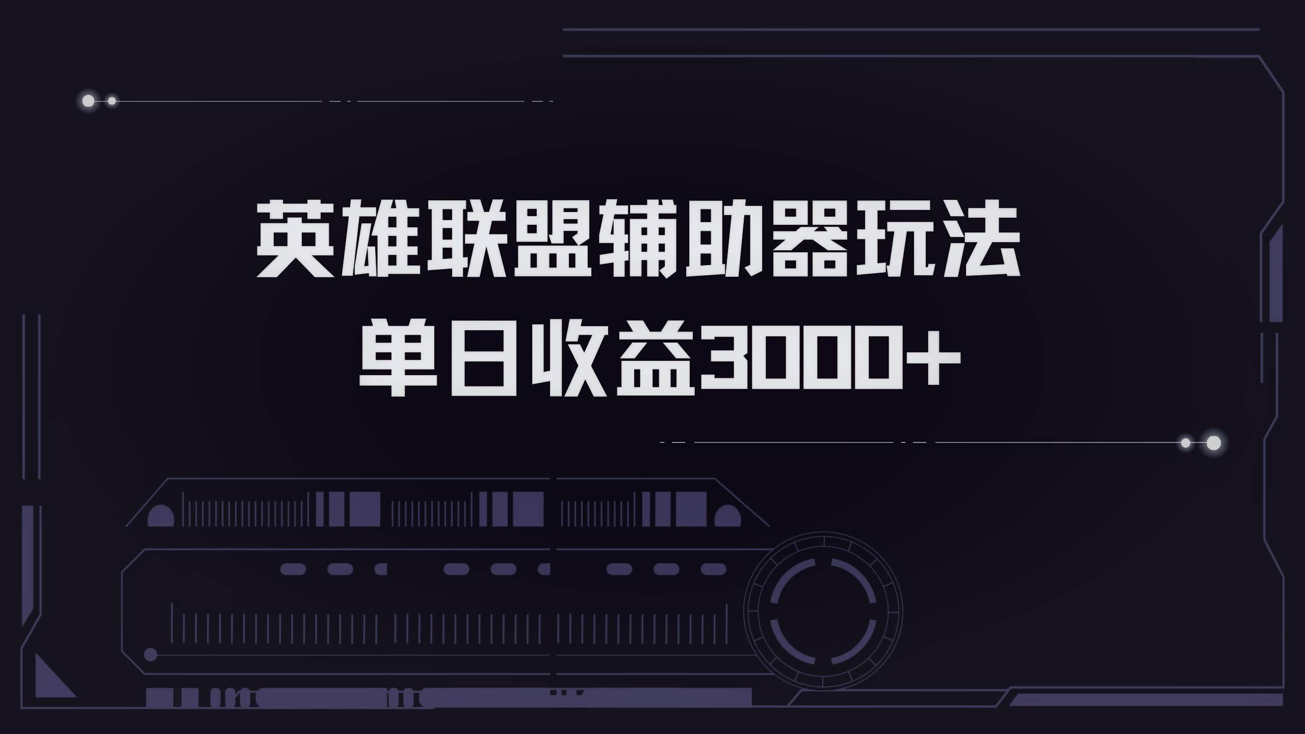 图片[1]-（13121期）英雄联盟辅助器掘金单日变现3000+-副业网