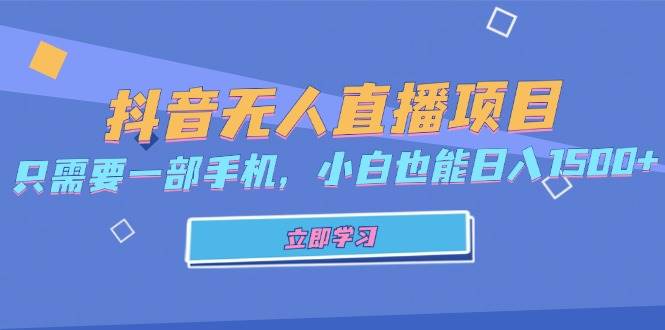 （13124期）抖音无人直播项目，只需要一部手机，小白也能日入1500+-副业网