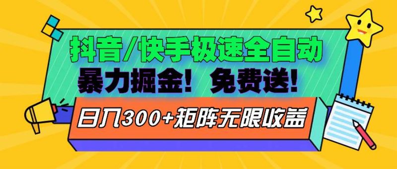 （13144期）抖音/快手极速版全自动掘金  免费送玩法-副业网