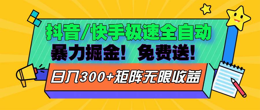 图片[1]-（13144期）抖音/快手极速版全自动掘金  免费送玩法-副业网