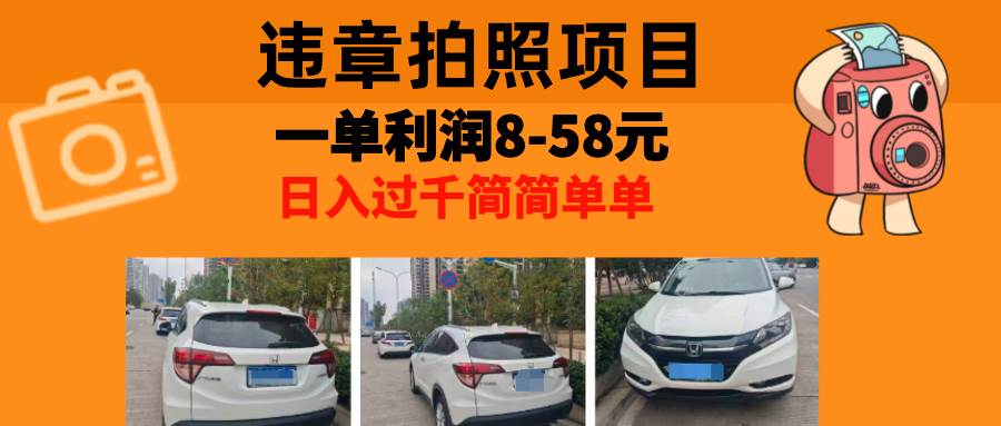 图片[1]-（13143期）最强副业，违章拍照，一单利润8-58元，全国大小城市都可做-副业网