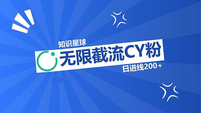 (13141期)知识星球无限截流CY粉首发玩法,精准曝光长尾持久,日进线200+-副业网
