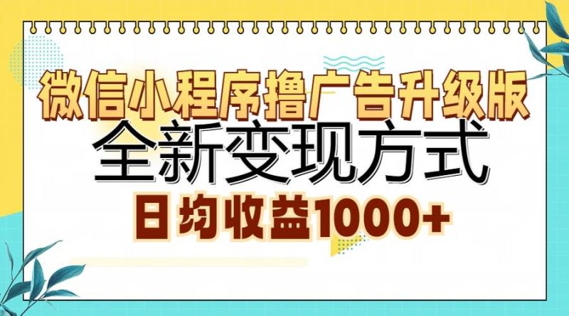 （13138期）微信小程序撸广告升级版，全新变现方式，日均收益1000+-副业网