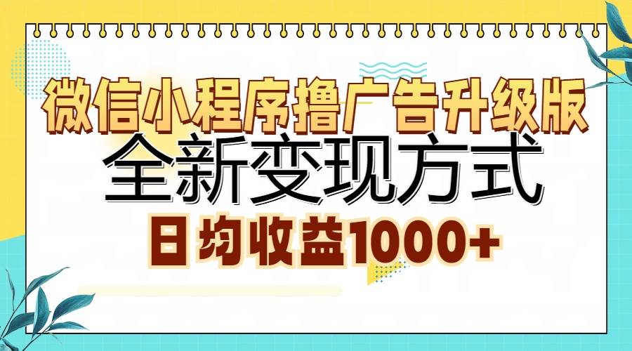 图片[1]-（13138期）微信小程序撸广告升级版，全新变现方式，日均收益1000+-副业网