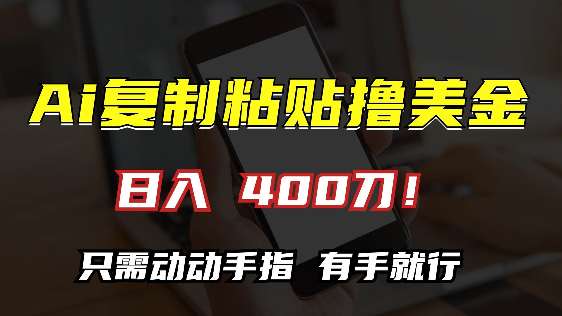 图片[1]-（13152期）AI复制粘贴撸美金，日入400刀！只需动动手指，小白无脑操作-副业网