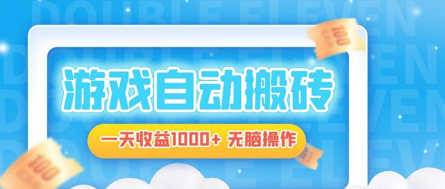 图片[1]-（13164期）电脑游戏自动搬砖，一天收益1000+ 无脑操作-副业网