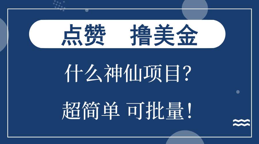 图片[1]-（13166期）点赞就能撸美金？什么神仙项目？单号一会狂撸300+，不动脑，只动手，可…-副业网