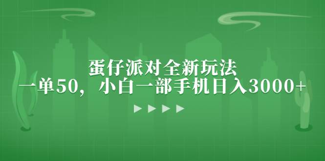 （13177期）蛋仔派对全新玩法，一单50，小白一部手机日入3000+-副业网