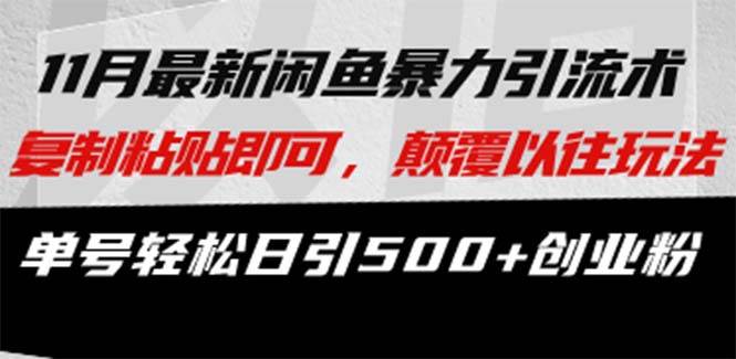 （13182期）最新闲鱼暴力引流术 复制粘贴即可，颠覆以往玩法 单号轻松日引500+创业粉-副业网