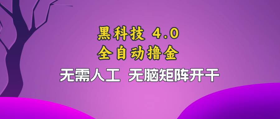 图片[1]-（13188期）黑科技全自动撸金，无需人工，无脑矩阵开干-副业网