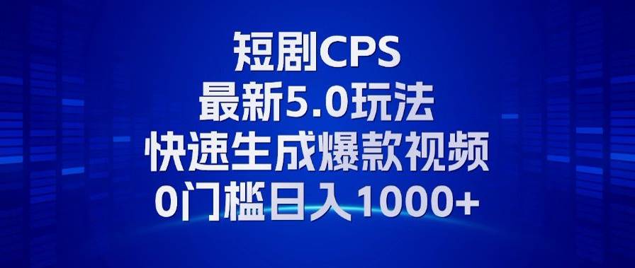 图片[1]-（13188期）11月最新短剧CPS玩法，快速生成爆款视频，小白0门槛轻松日入1000+-副业网