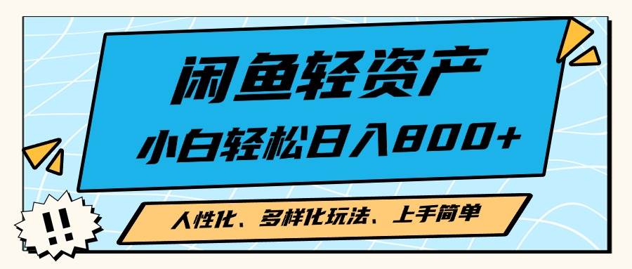 图片[1]-（13180期）闲鱼轻资产，人性化、多样化玩法， 小白轻松上手，学会轻松日入2000+-副业网